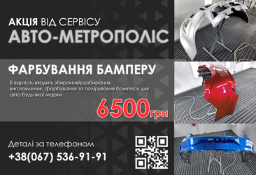 Фарбування бамперу за 6500 грн!