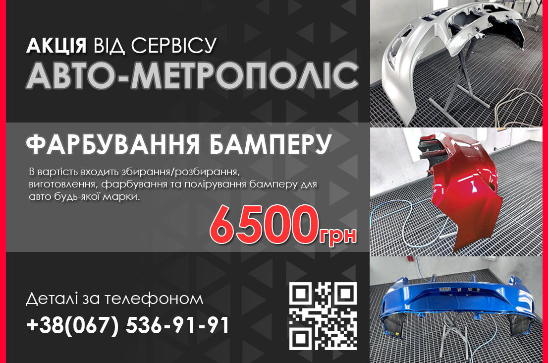 Фарбування бамперу за 6500 грн!