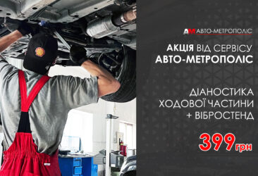 Акційна діагностика ходової частини