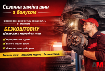 Шиномонтаж + діагностика ходової БЕЗКОШТОВНО